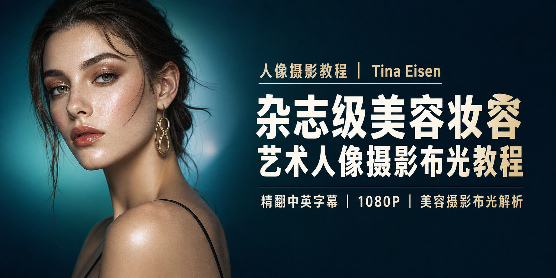 人像摄影教程Tina Eisen杂志级美容妆容艺术人像摄影布光教程-精翻中英字幕