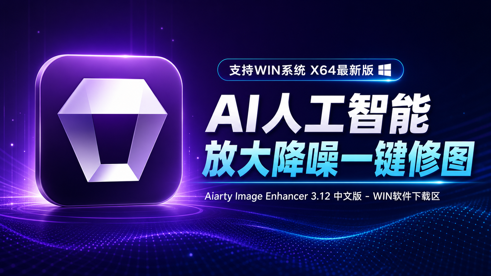 AI人工智能放大降噪一键修图 Aiarty Image Enhancer3.12 中文版-win软件下载区