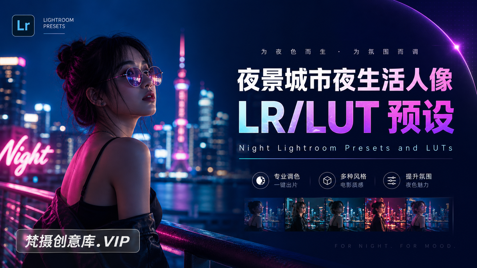 夜景城市夜生活人像LR/LUT预设Night Lightroom Presets and LUTs-Lightroom预设