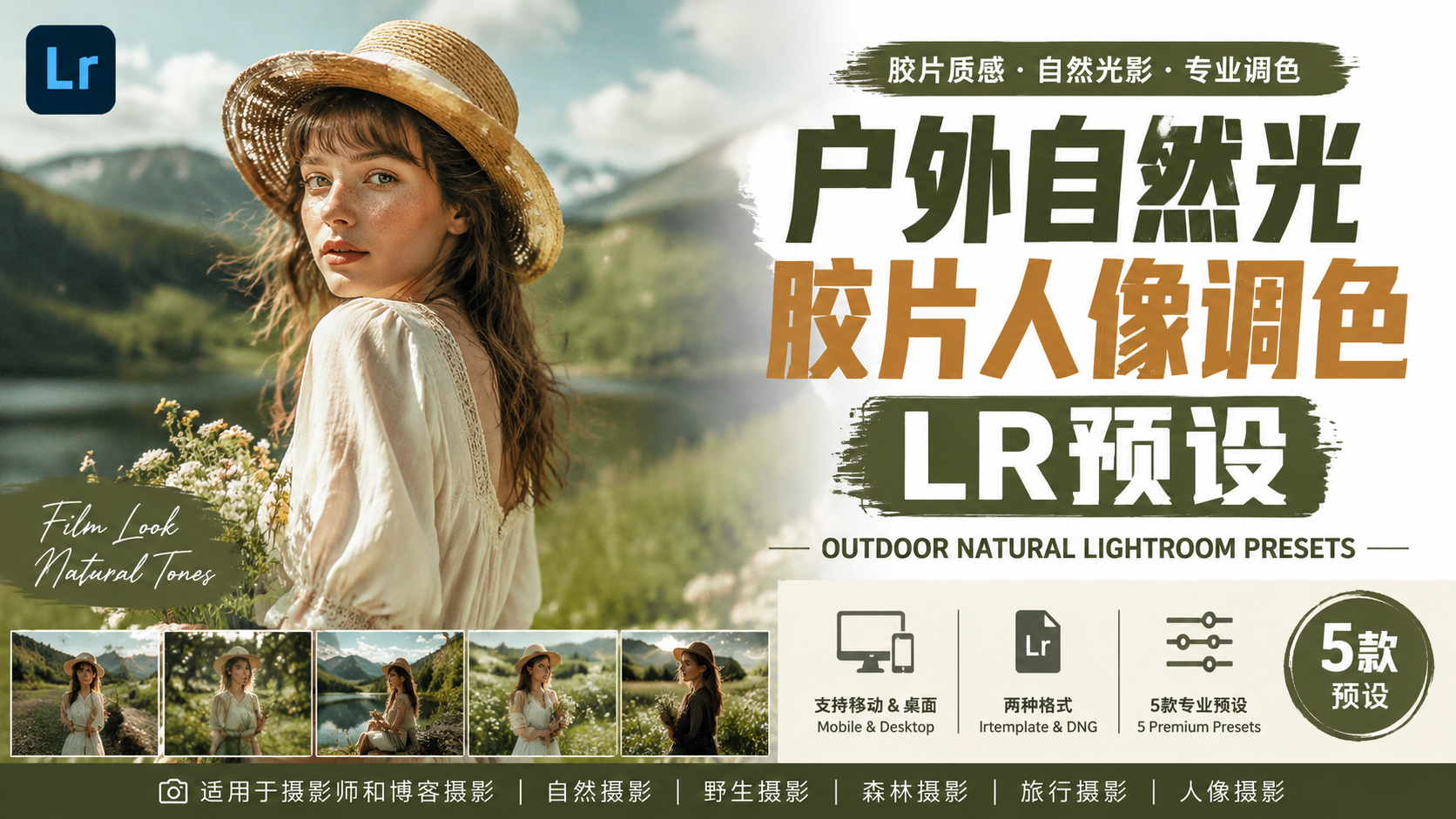 户外自然光胶片人像调色LR预设OUTDOOR NATURAL LIGHTROOM PRESETS-Lightroom预设