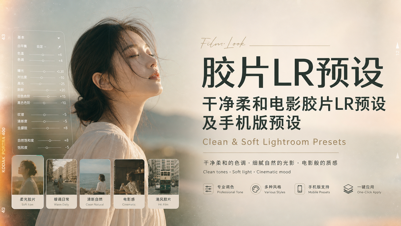 胶片LR预设干净柔和电影胶片LR预设及手机版预设Clean &amp; Soft Lightroom Presets