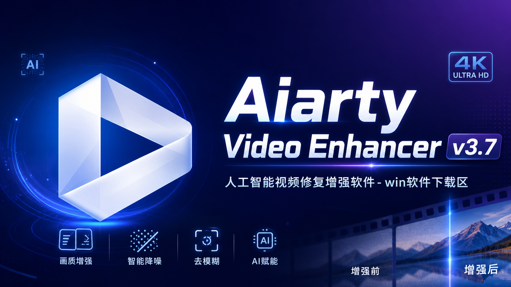 Aiarty Video Enhancer v3.7人工智能视频修复增强软件-win软件下载区