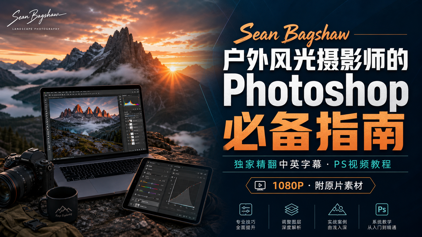 Sean Bagshaw 户外风光摄影师的Photoshop必备指南-独家精翻中英字幕-PS视频教程
