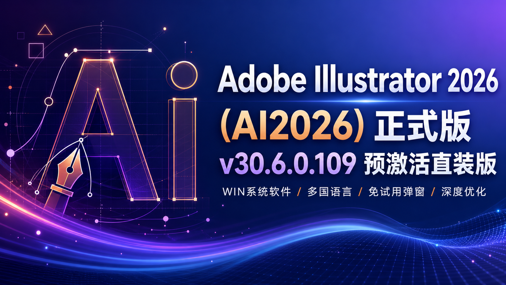 Adobe Illustrator 2026(AI2026)正式版 v30.6.0.109预激活直装版-WIN系统软件