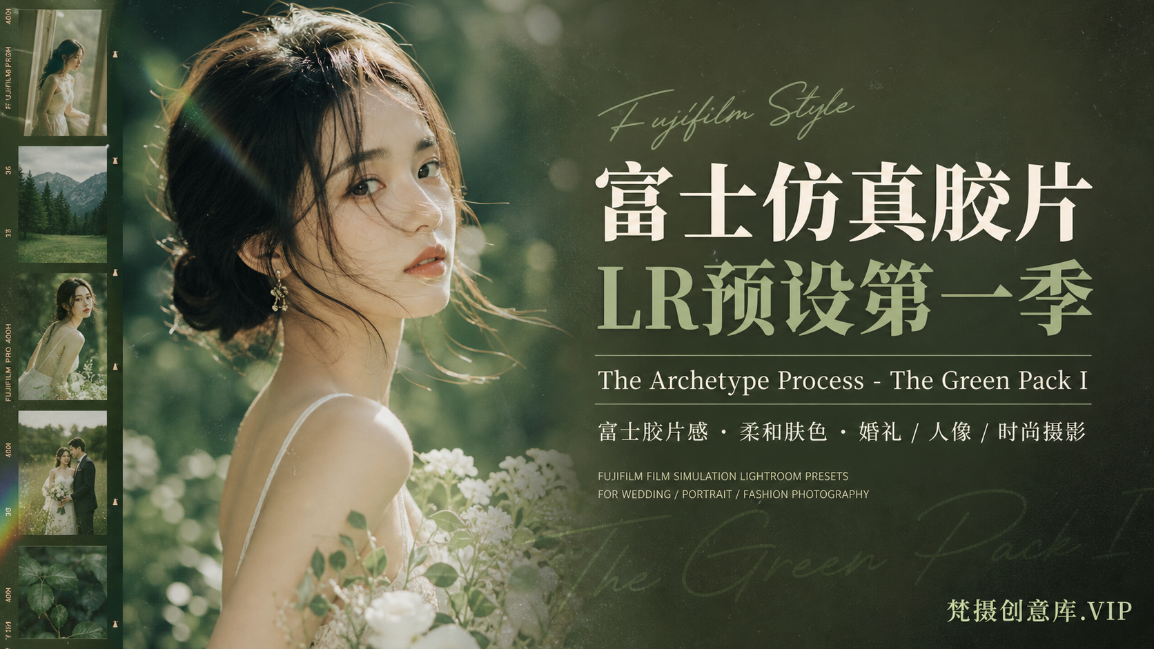 富士仿真胶片LR预设第一季 The Archetype Process-The Green Pack I-Lightroom预设