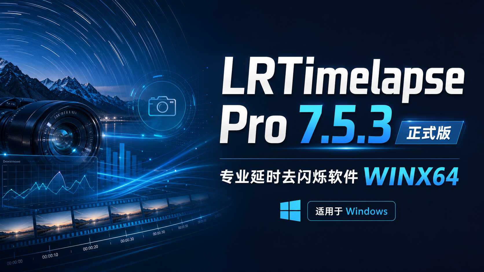 LRTimelapse Pro 7.5.3正式版|专业延时去闪烁软件WINX64