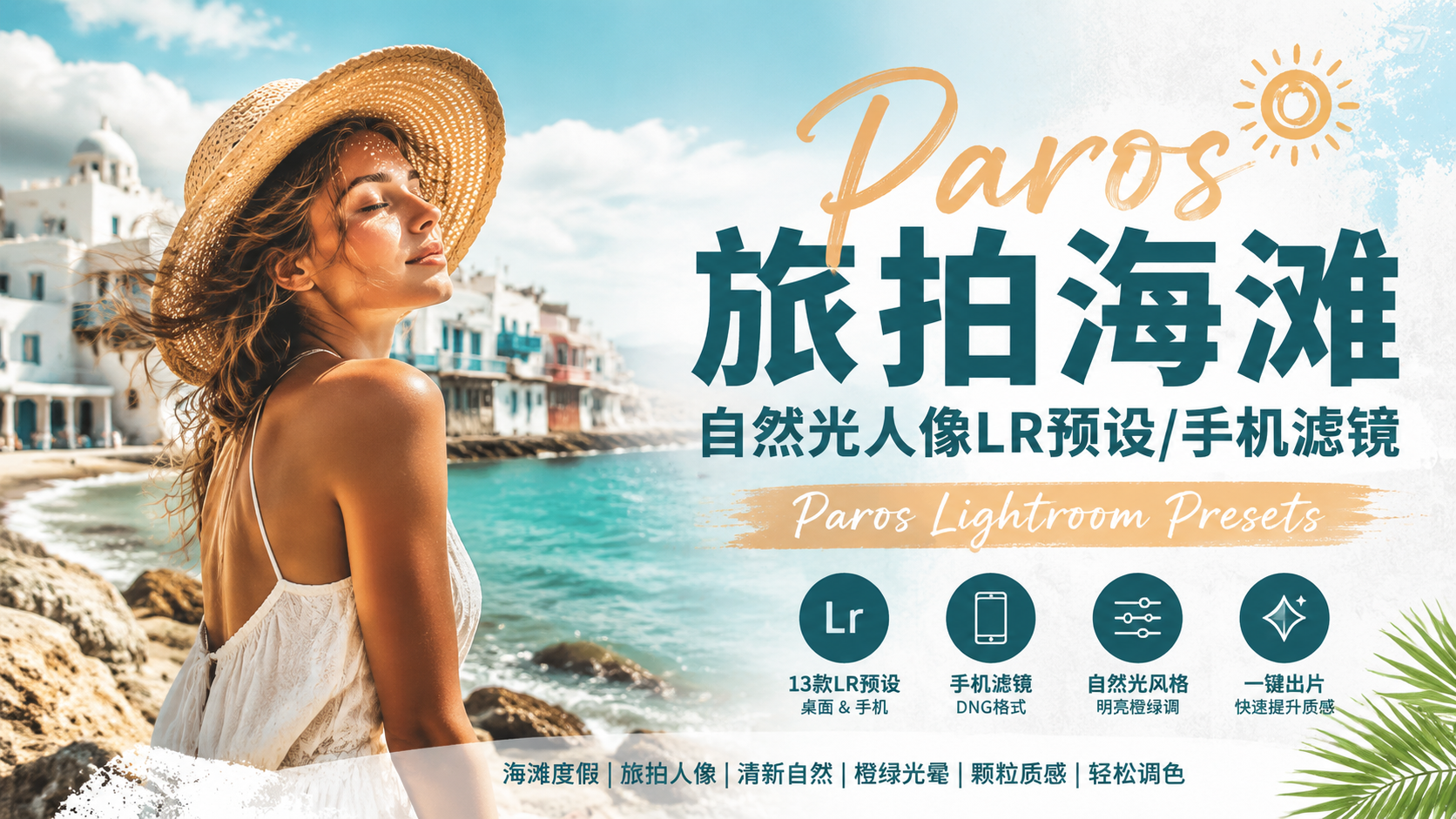 旅拍海滩自然光人像写真LR预设/手机滤镜 Paros Lightroom Presets-Lightroom预设