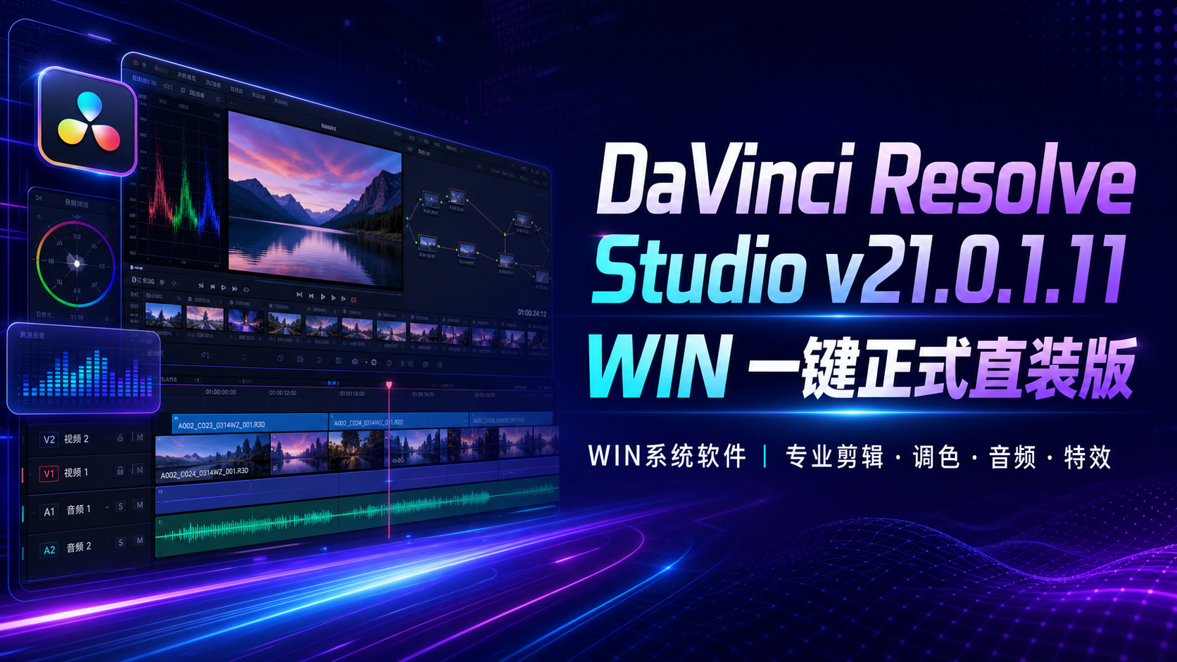 DaVinci Resolve Studio v21.0.1.11 WIN 一键正式直装版-WIN系统软件