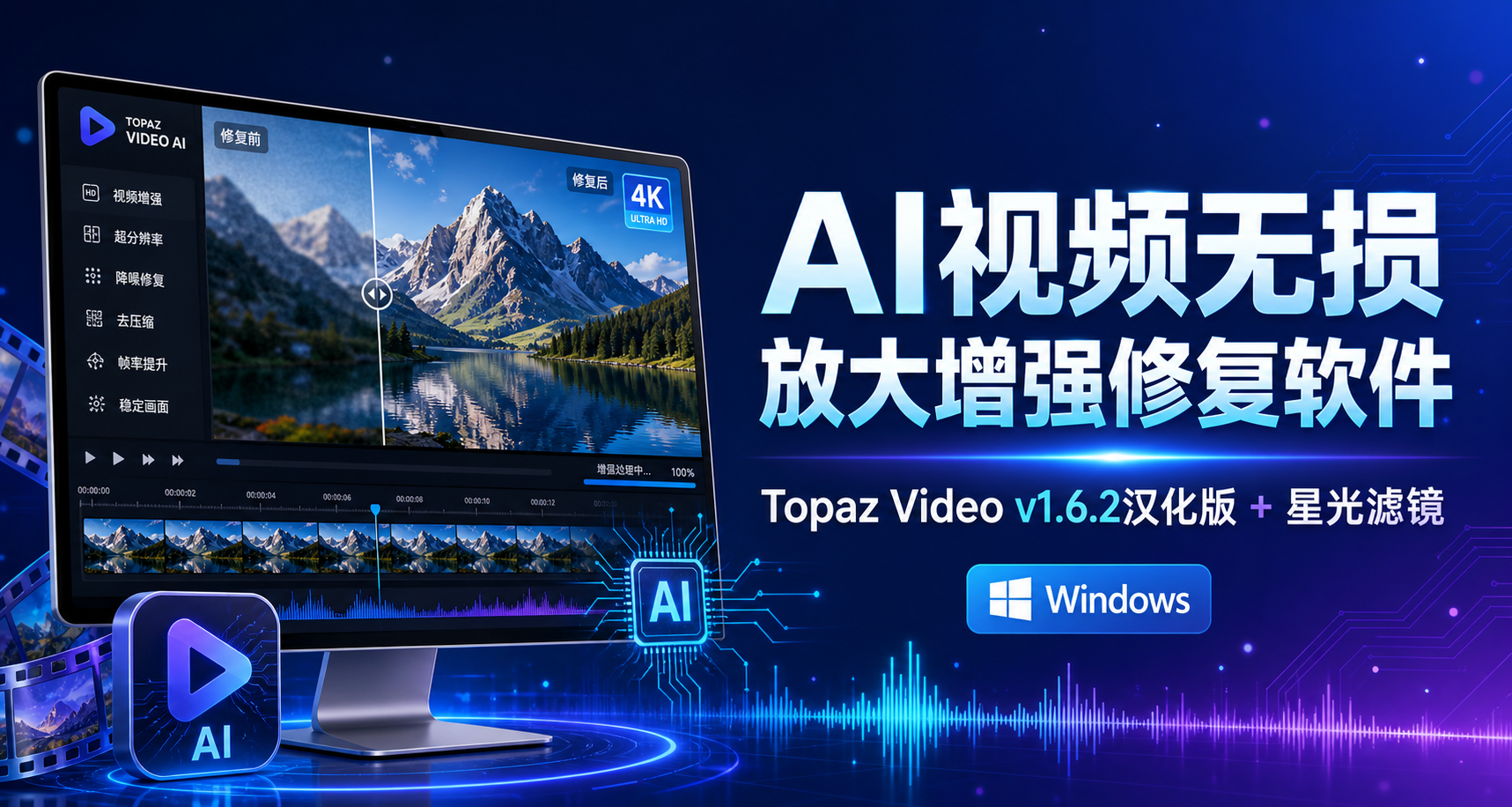 AI视频无损放大增强修复软件 Topaz Video v1.6.2汉化版+星光滤镜-win软件下载区
