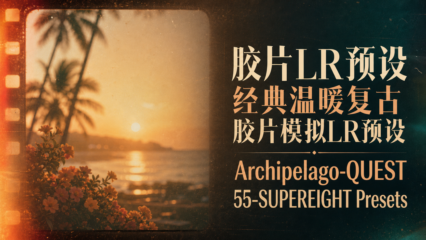 胶片LR预设经典温暖复古胶片模拟LR预设Archipelago-QUEST 55-SUPEREIGHT Presets