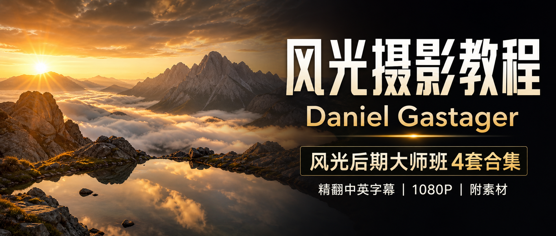 风光摄影教程摄影师Daniel Gastager风光后期大师班4套合集-精翻中英字幕