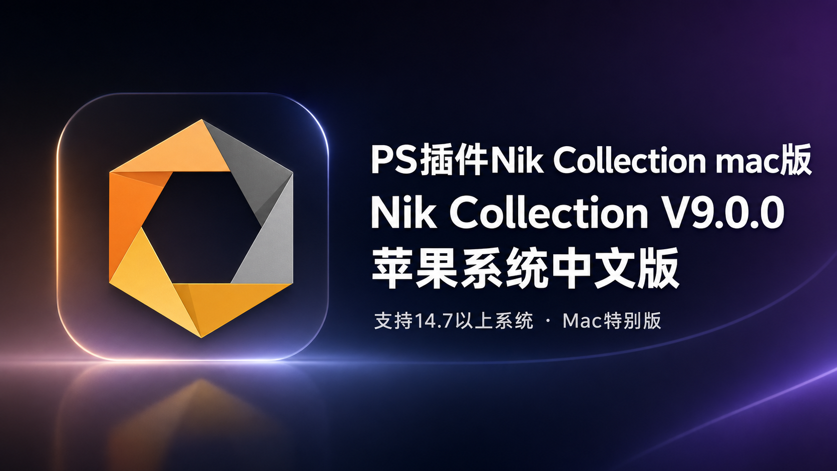 PS插件Nik Collection mac版 Nik Collection V9.0.0 苹果系统中文版