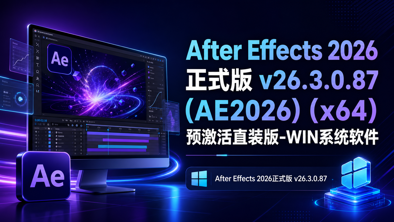 After Effects 2026正式版 v26.3.0.87 (AE2026) (x64)预激活直装版-WIN系统软件