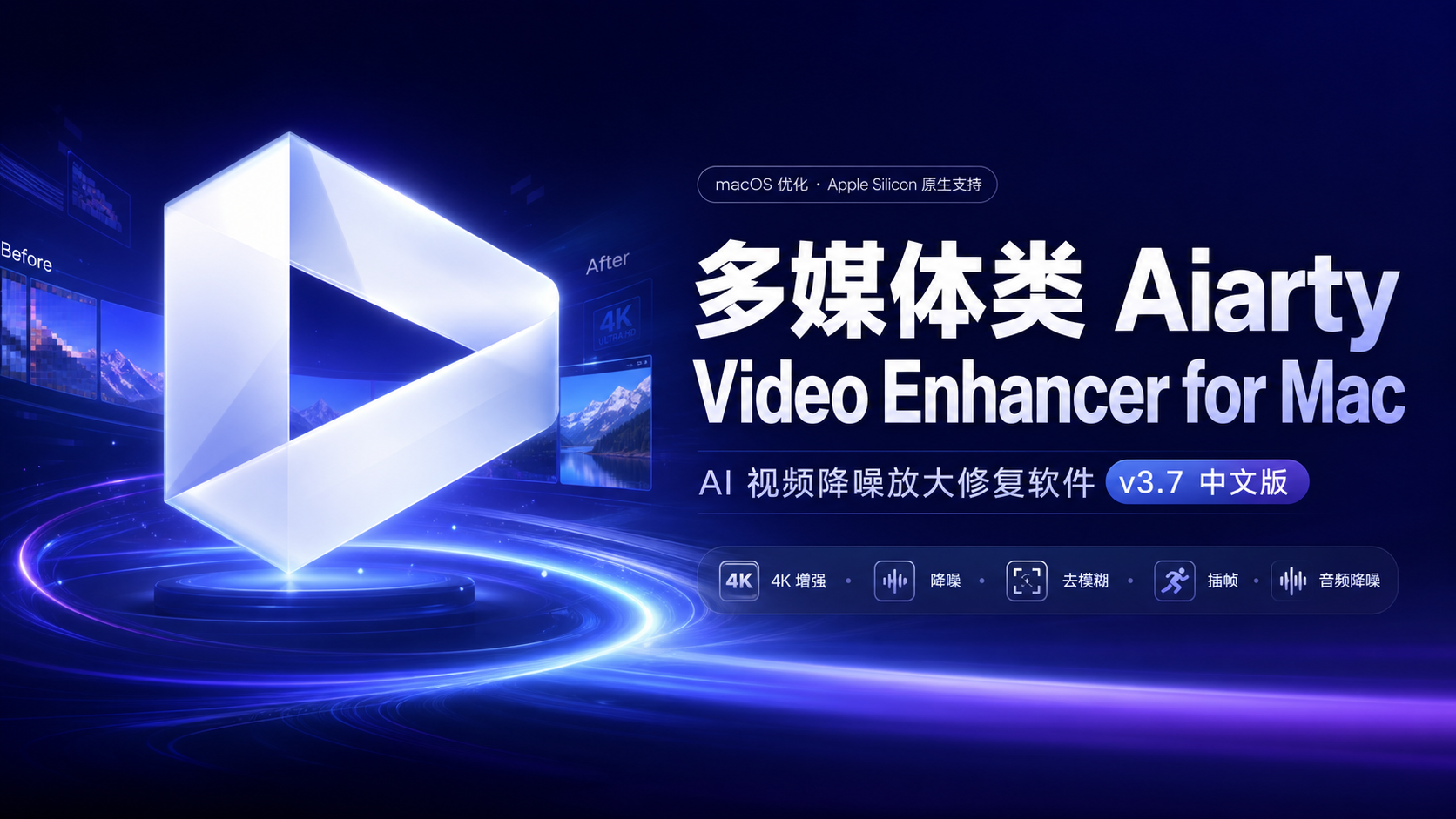 Aiarty Video Enhancer for Mac(AI视频降噪放大修复软件) v3.7中文版