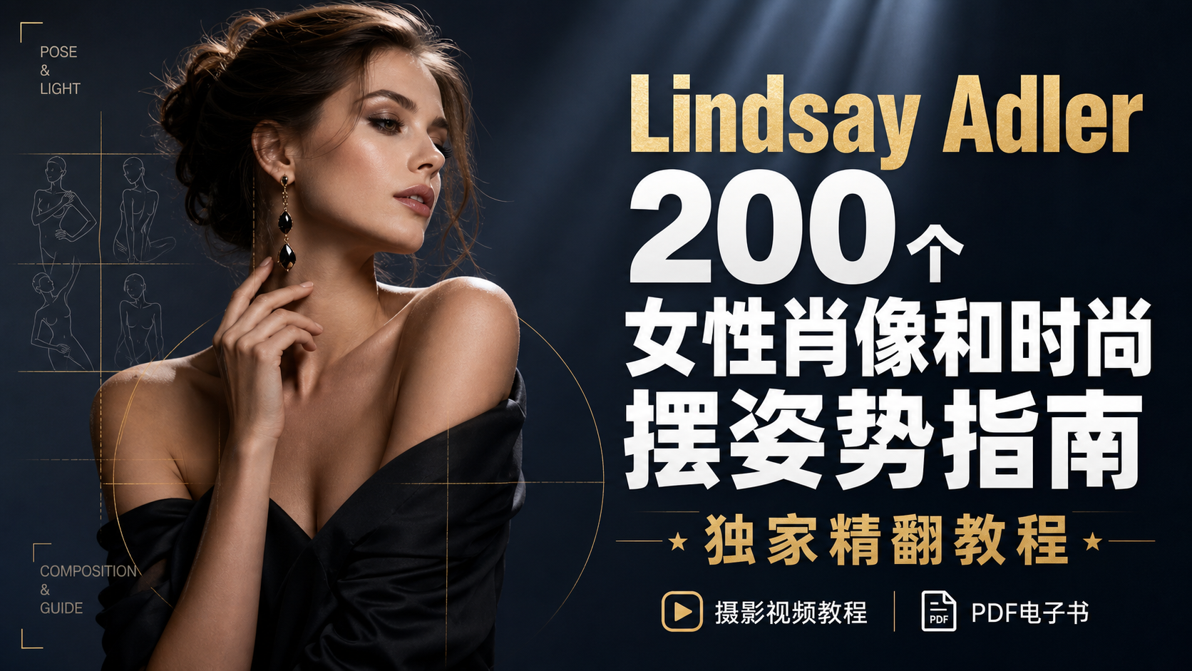 Lindsay Adler-200个女性肖像和时尚摆姿势指南电子书-独家精翻教程-摄影视频教程
