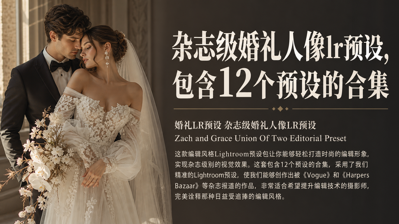 婚礼LR预设杂志级婚礼人像LR预设 Zach and Grace Union Of Two Editorial Preset