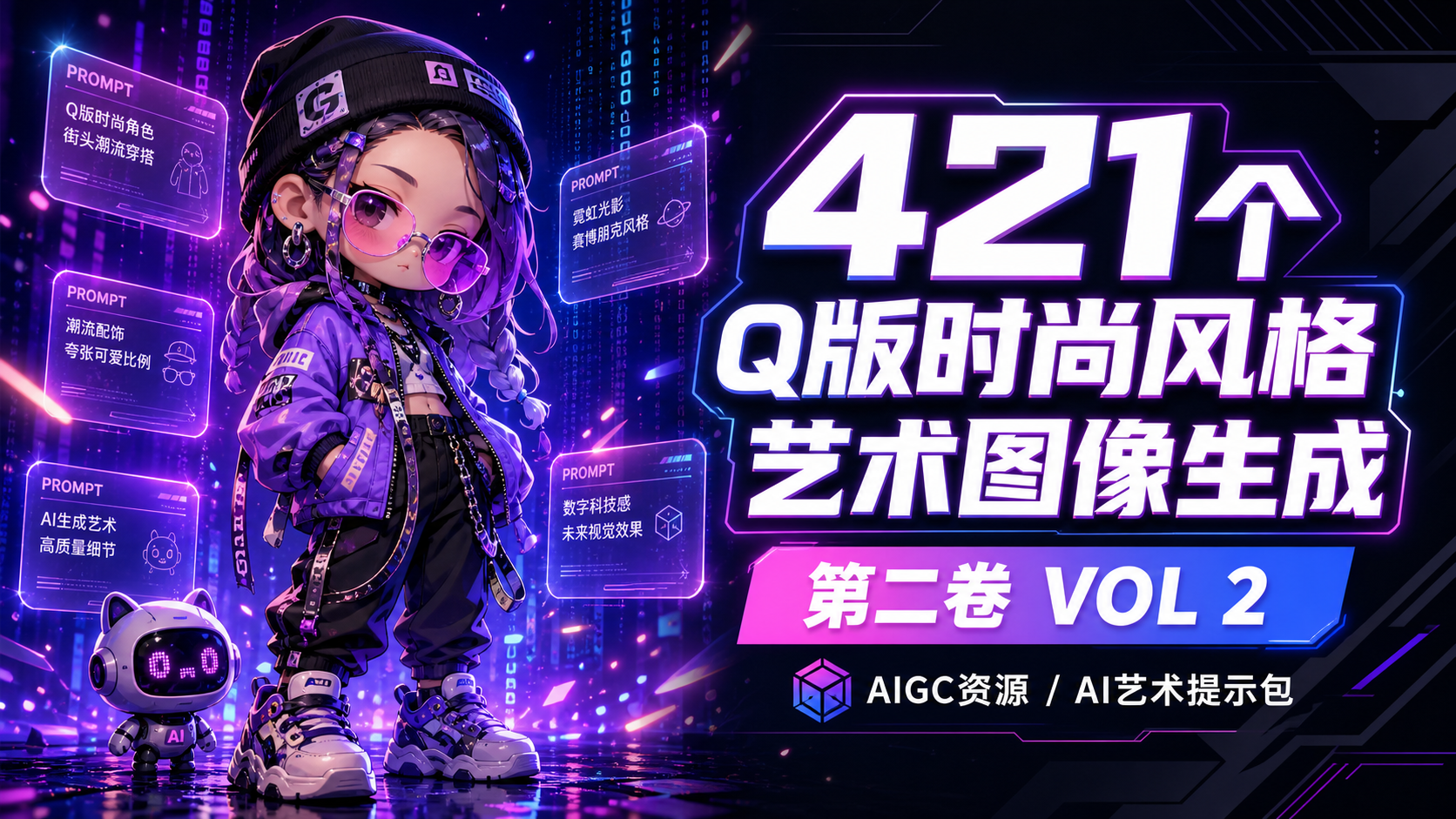 421个Q版时尚风格艺术图像生成AI提示词第二卷 VOL 2-AIGC资源