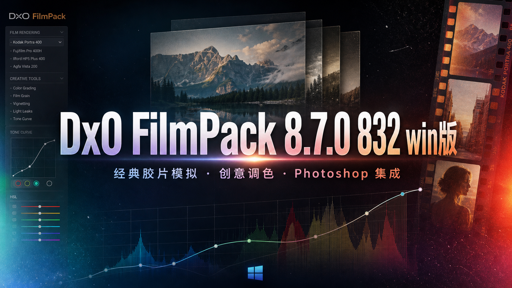 DxO FilmPack 8.7.0 832 win版