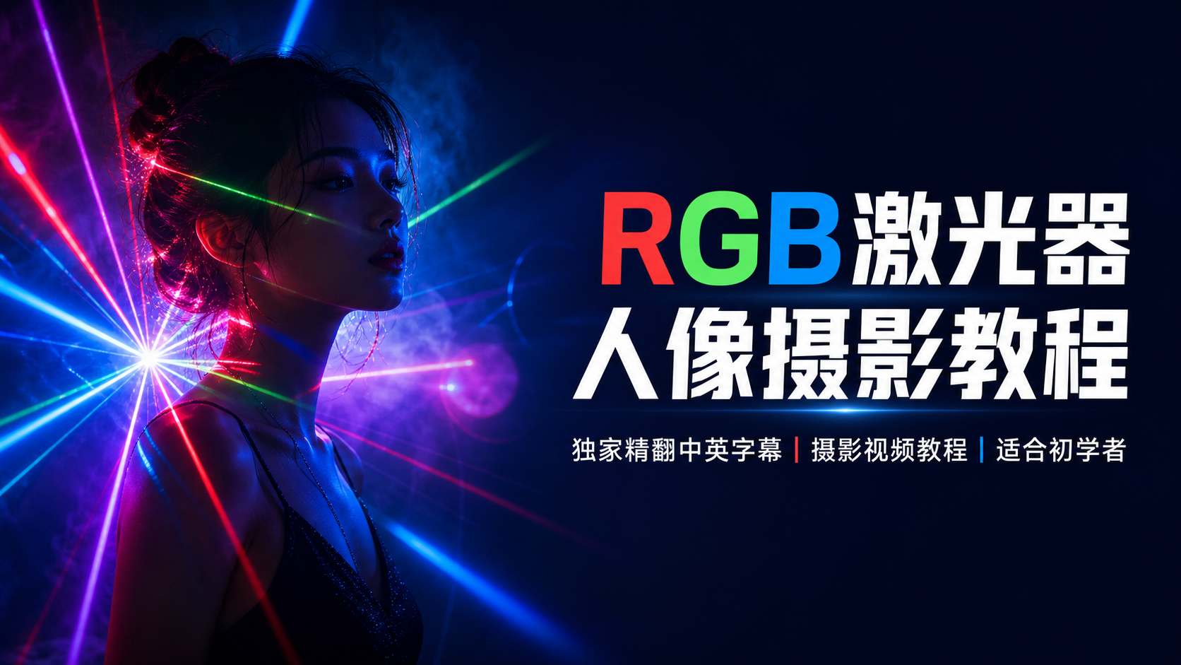 用RGB激光器拍摄惊艳创意人像摄影作品教程-独家精翻中英字幕-摄影视频教程
