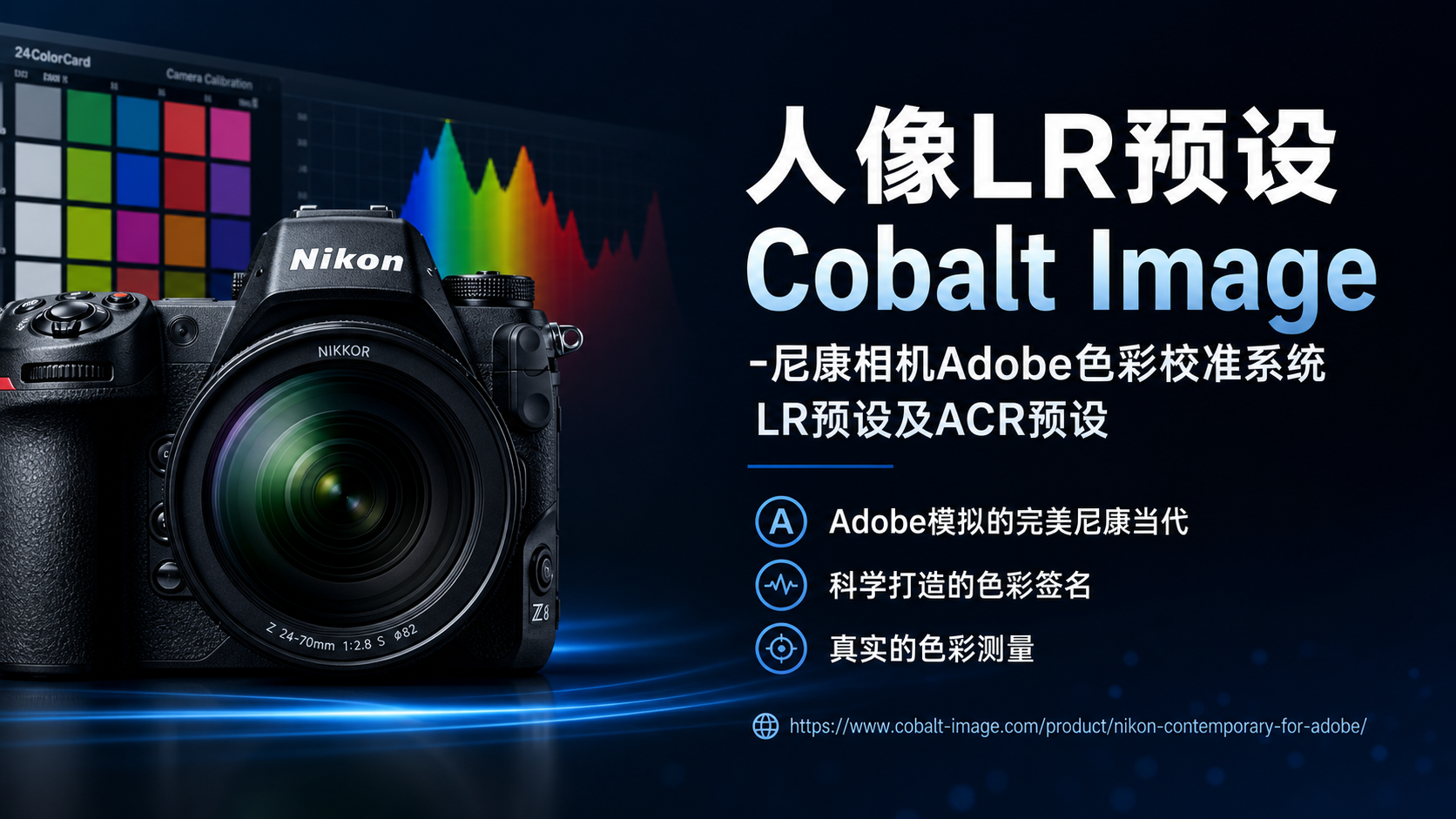 人像LR预设Cobalt Image -尼康相机Adobe色彩校准系统LR预设及ACR预设