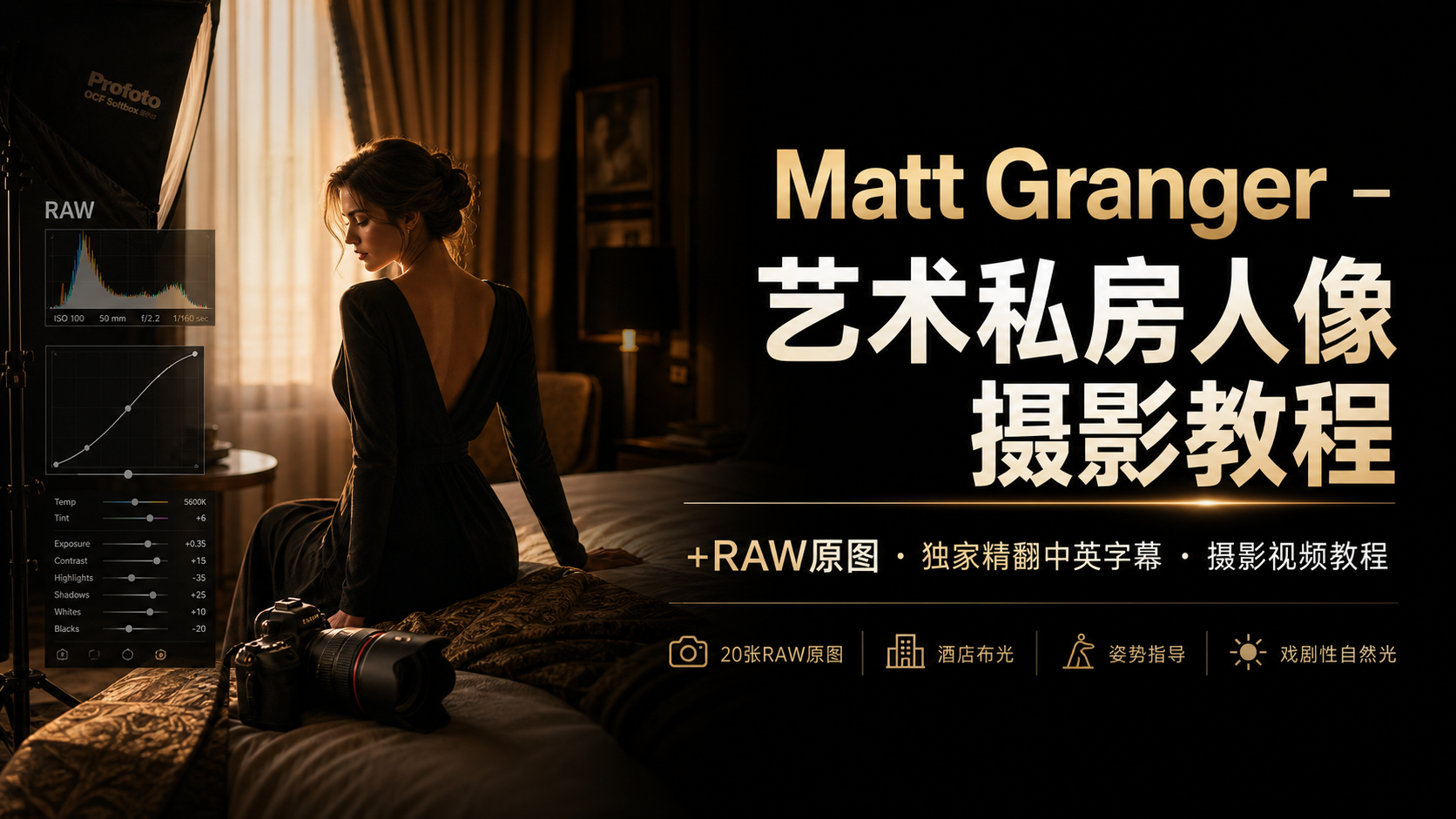 Matt Granger –艺术私房人像摄影教程+RAW原图-独家精翻中英字幕-摄影视频教程
