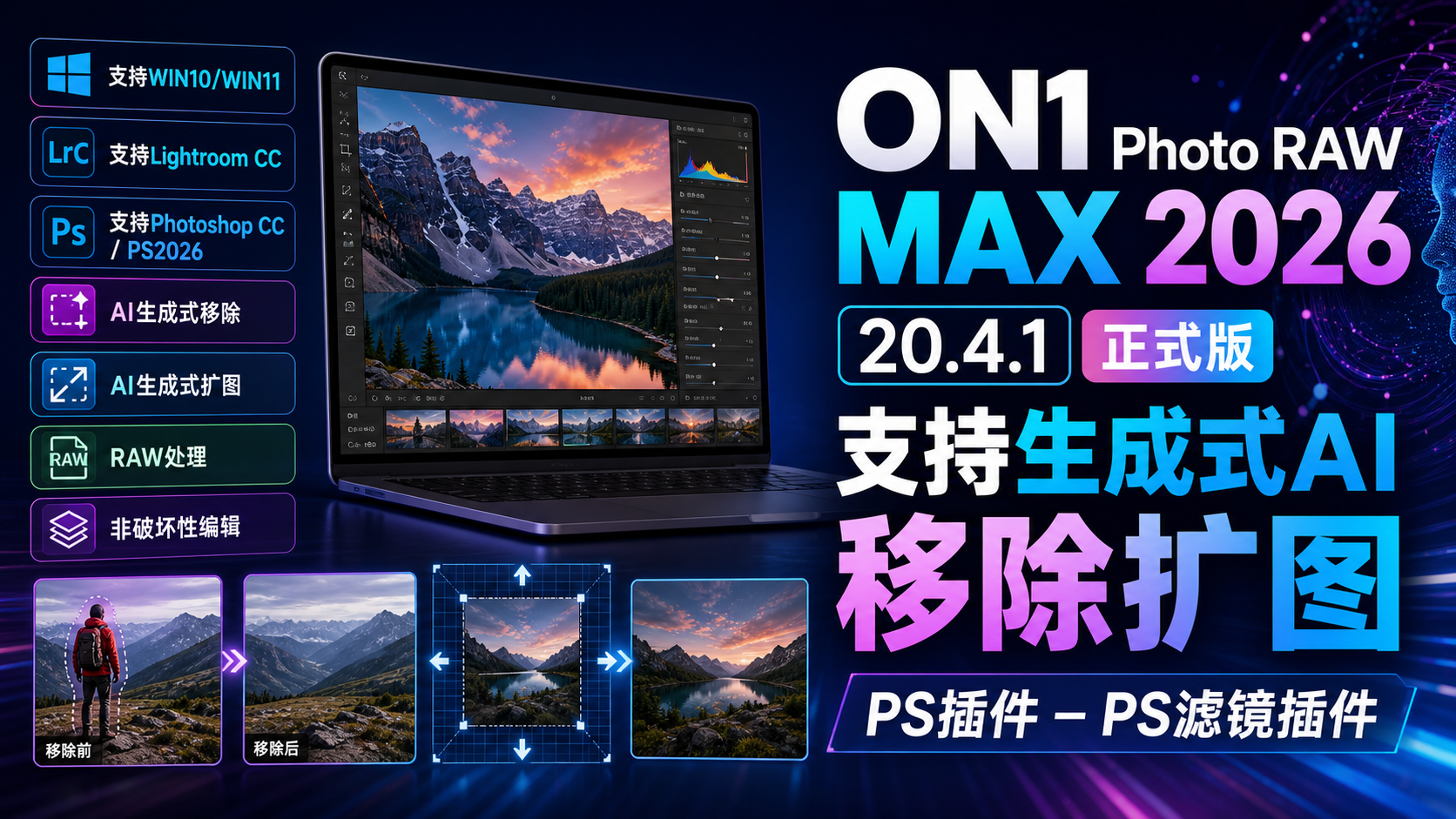 ON1 Photo RAW MAX 2026 20.4.1正式版支持生成式AI移除扩图PS插件-PS滤镜插件