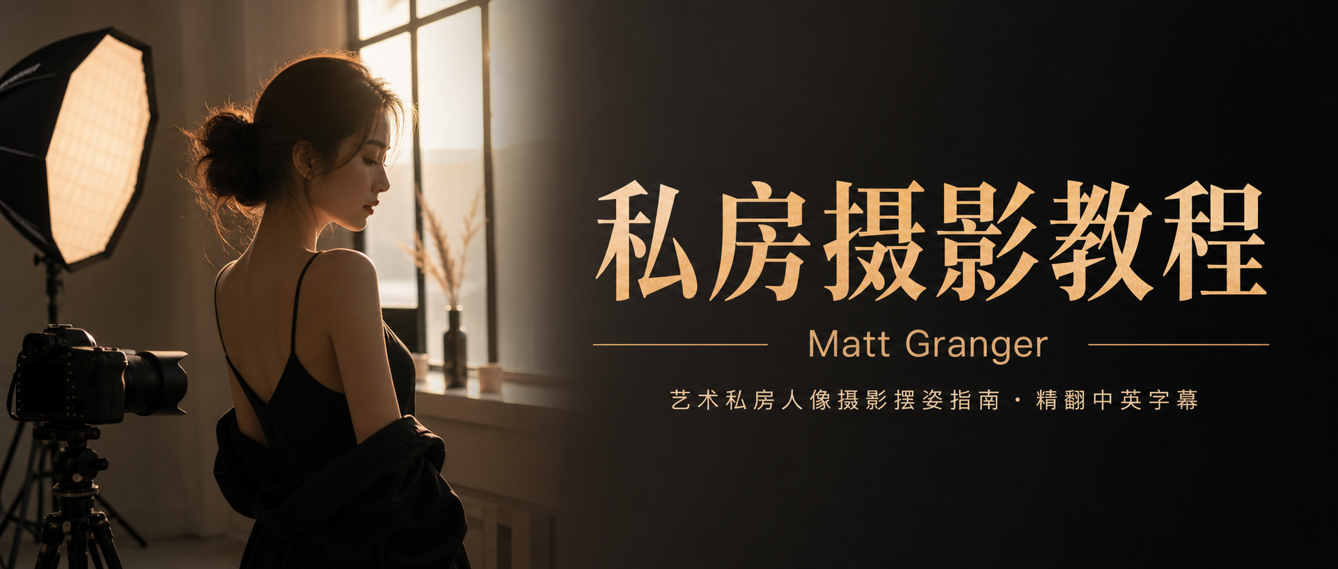私房摄影教程Matt Granger – 艺术私房人像摄影摆姿势指南教程-精翻中英字幕