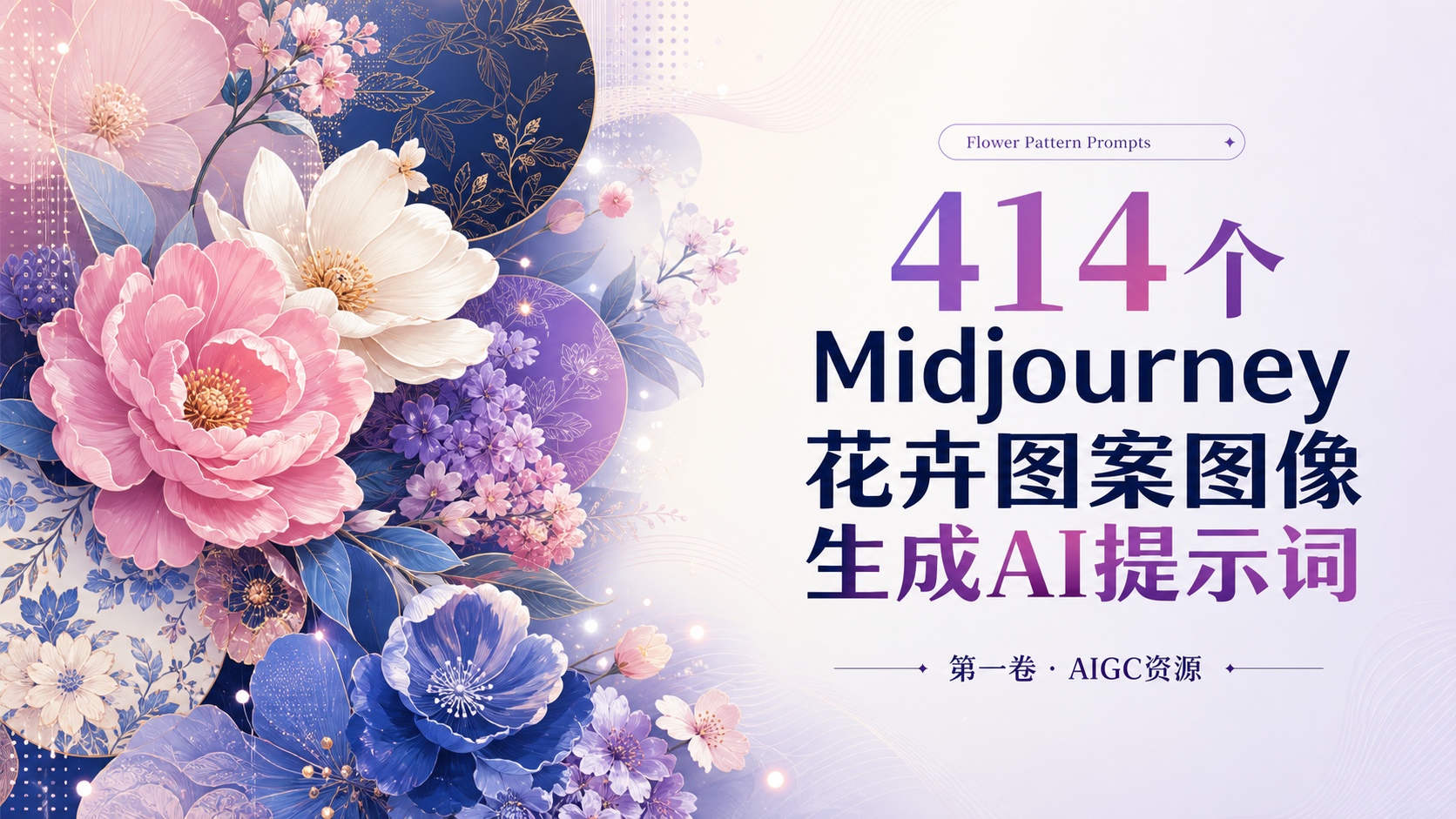 414个Midjourney花卉图案图像生成AI提示词第一卷-AIGC资源