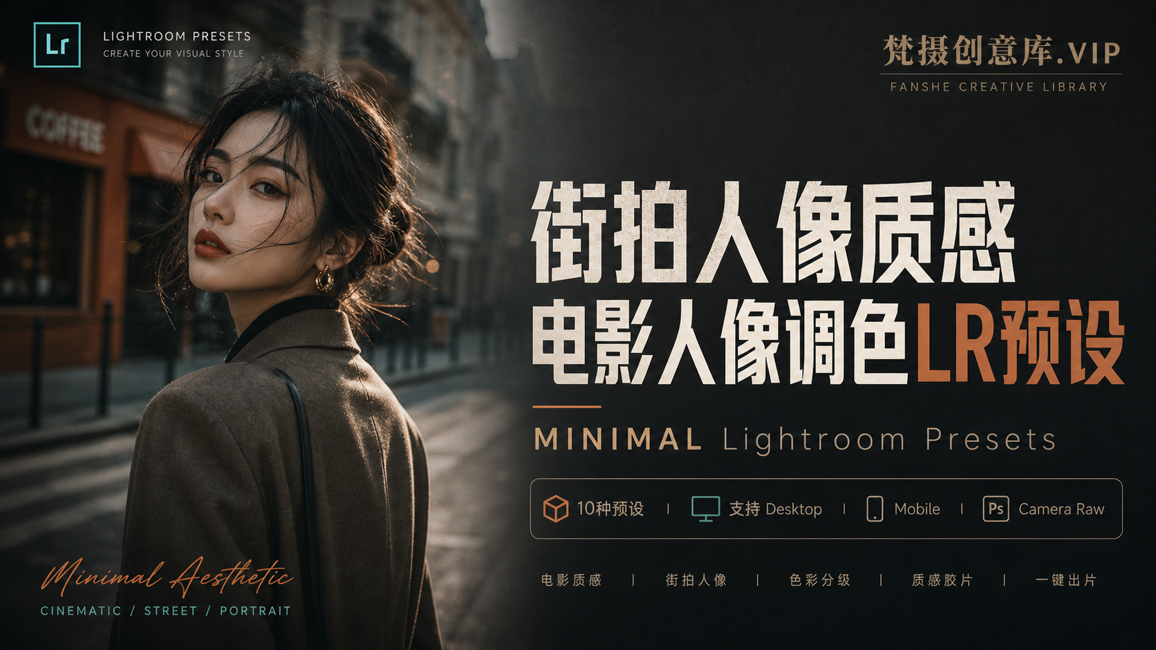 街拍人像质感电影人像调色LR预设 MINIMAL Lightroom Presets-Lightroom预设
