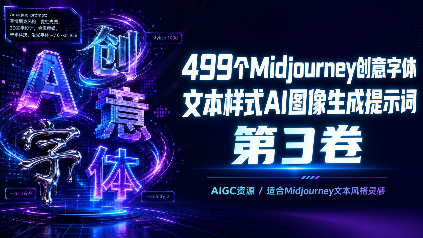 499个Midjourney创意字体文本样式AI图像生成提示词第3卷-AIGC资源