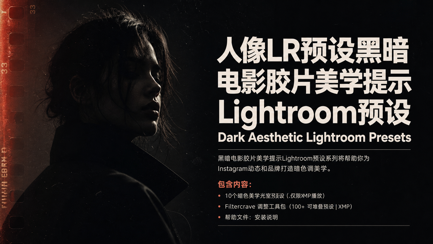 人像LR预设黑暗电影胶片美学提示Lightroom预设 Dark Aesthetic Lightroom Presets