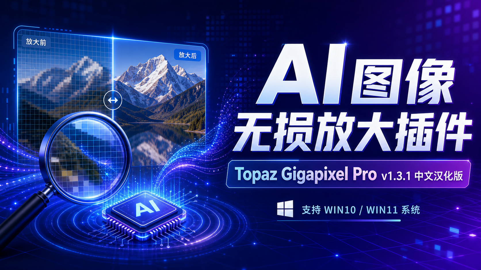 AI图像无损放大插件 Topaz Gigapixel Pro v1.3.1 中文汉化版
