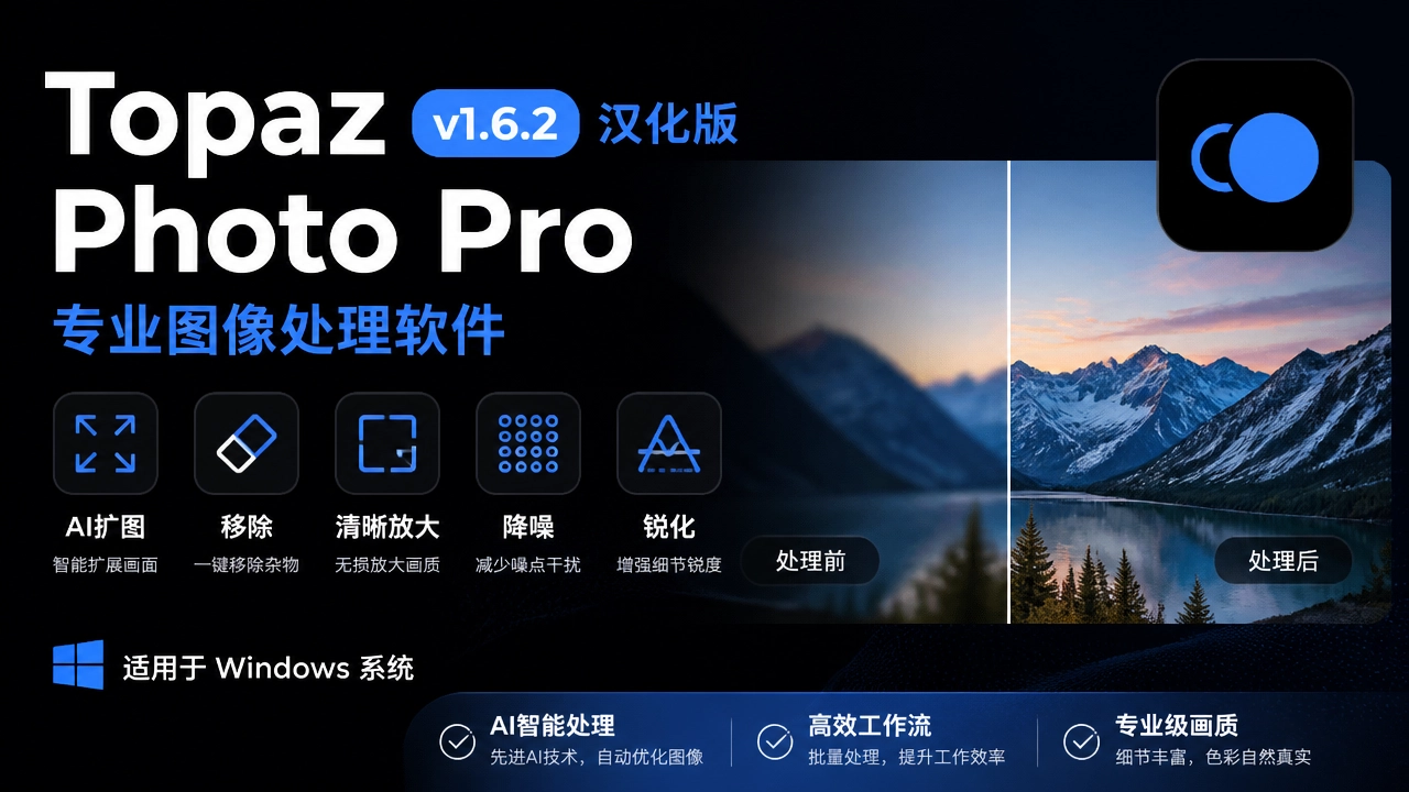 AI扩图移除清晰放大降噪锐化 Topaz Photo Pro v1.6.2 汉化版WINX64