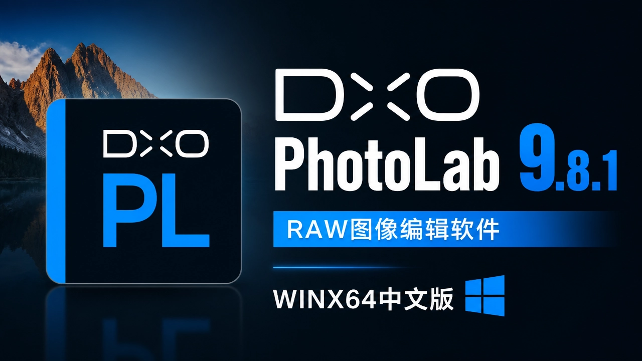 DxO PhotoLab 9.8.1 RAW图像编辑软件 WINX64中文版