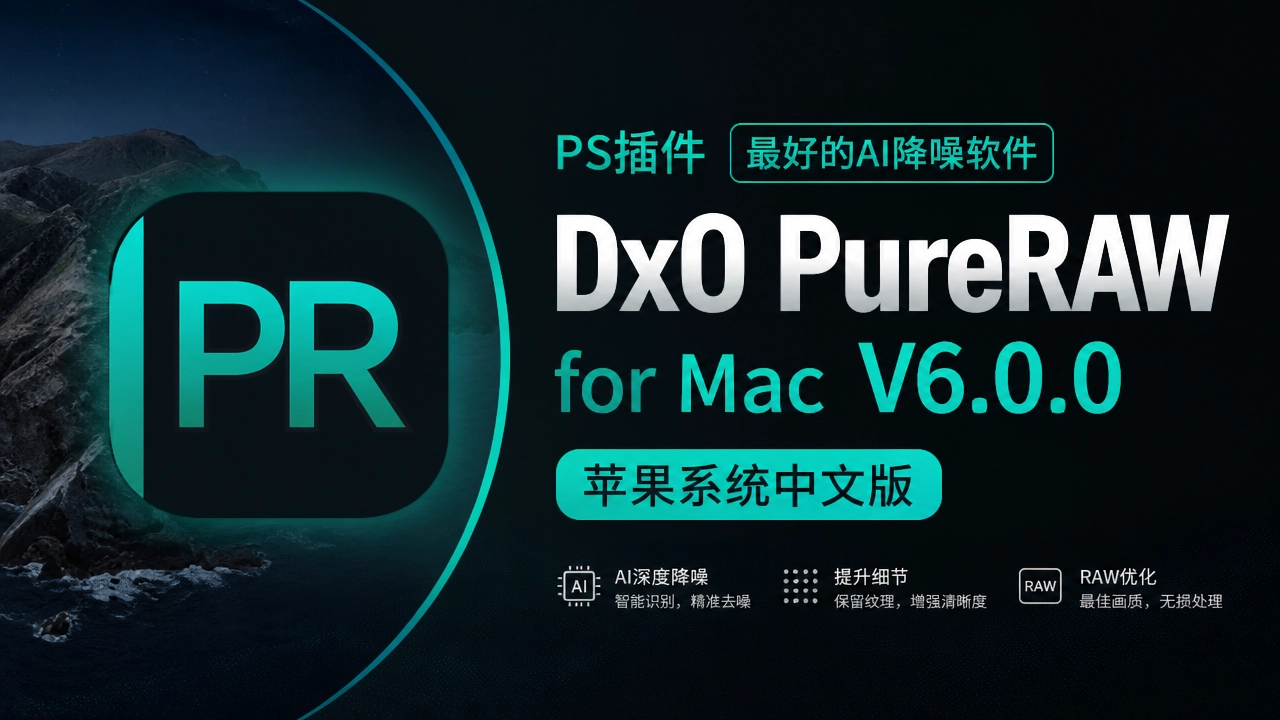 PS插件最好的AI降噪软件 DxO PureRAW for Mac V6.0.0 苹果系统中文版