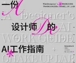 摇醒实验室一份设计师的AI工作指南2.0【画质高清有大部分素材】