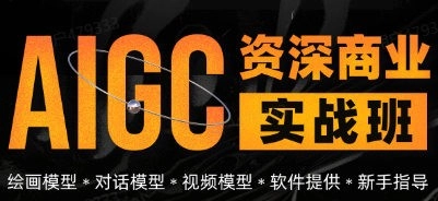 数艺社AIGC资深商业实战班第1期【画质高清只有视频】