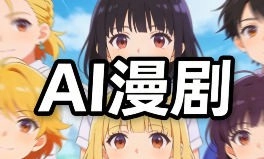 奶酪团队AI动态漫剧全流程2025【画质不错有软件】