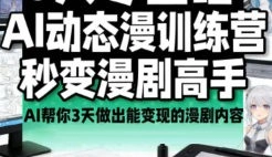 艾鲁猫AI动态漫剧大师班2025【画质不错有部分资料】