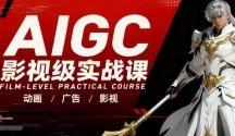 云驿AIGC影视级实战课2025年10月结课【画质还行有素材】