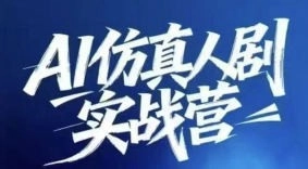 西羊石AI仿真人剧实战营2026【画质不错有课件文档】