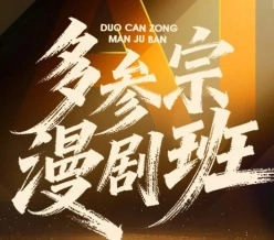多参宗Ai仿真人短剧训练营第4期2026【画质高清有课件文档】