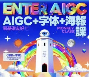 猴子字体+版式+AIGC全能班2025【画质高清有素材】