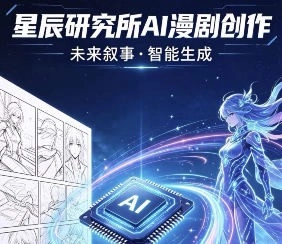 星辰研究所ai漫剧创作2026【画质不错只有视频】