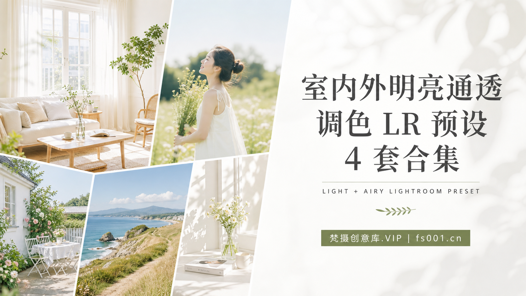 室内外明亮通透调色LR预设4套合集 LIGHT+AIRY LIGHTROOM PRESET-Lightroom预设